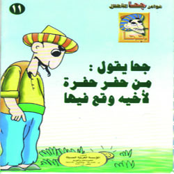 جحا يقول من حفر حفرة لأخيه وقع فيها